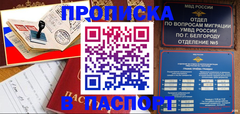 купить прописку в Балабаново